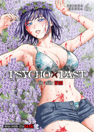 PSYCHO x PAST สืบลับสลับฆาต เล่ม 6