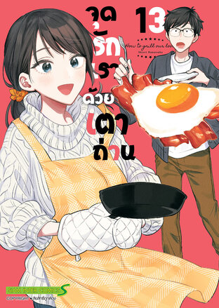 จุดรักเราด้วยเตาถ่าน เล่ม 13