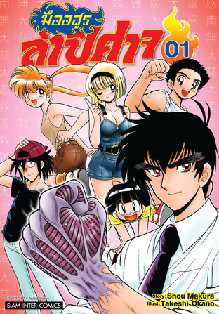 มืออสูรล่าปิศาจ เล่ม 01