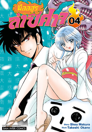 มืออสูรล่าปิศาจ เล่ม 04