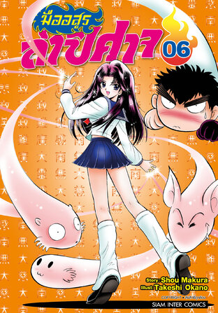 มืออสูรล่าปิศาจ เล่ม 06