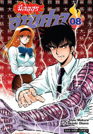 มืออสูรล่าปิศาจ เล่ม 08
