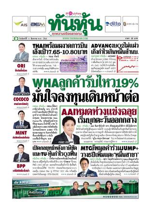 ทันหุ้น 4 สิงหาคม 2568