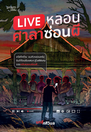 LIVE หลอน ศาลาซ่อนผี