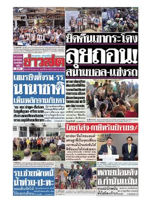 หนังสือพิมพ์ข่าวสด วันเสาร์ที่ 2 สิงหาคม พ.ศ.2568