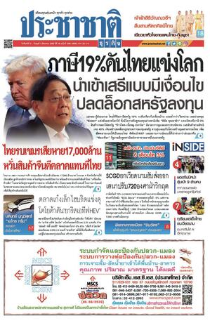 ประชาชาติธุรกิจ วันจันทร์ที่ 4 สิงหาคม พ.ศ.2568