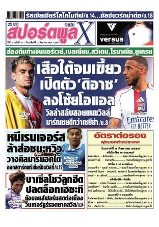 หนังสือพิมพ์สปอร์ตพูลXรายวัน วันอาทิตย์ที่ 3 สิงหาคม พ.ศ.2568