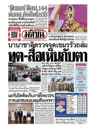 หนังสือพิมพ์มติชน วันเสาร์ที่ 2 สิงหาคม พ.ศ.2568