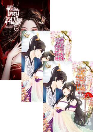 SET ทะลุมิติมาเป็นสาวใช้อุ่นเตียงของคุณชายบ้าใบ้ในนิยายที่มีแค่บทนำ! [2เล่ม]+องค์หญิงใหญ่คือนางร้าย
