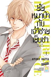 ยัยหมาป่ากับเจ้าชายเย็นชา 1