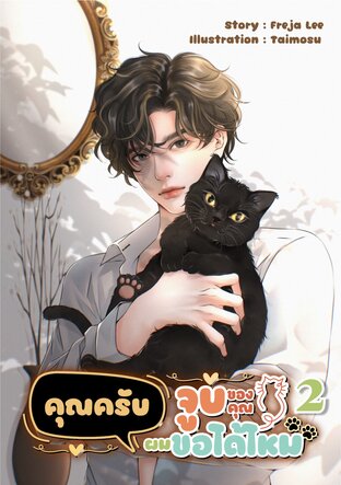 คุณครับจูบของคุณผมขอได้ไหม เล่ม 2