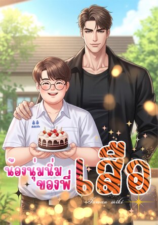 น้องนุ่มนิ่มของพี่เสือ