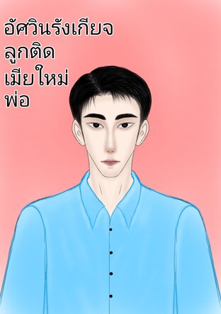 อัศวินรังเกียจลูกติดเมียใหม่พ่อ