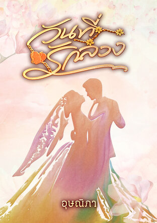 วันที่รักลวง