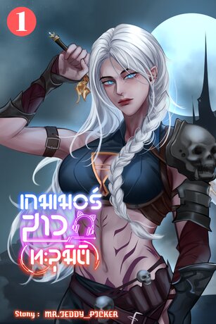 เกมเมอร์สาวทะลุมิติ เล่ม 1
