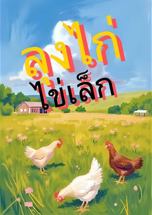 ลุงไก่ไข่เล็ก