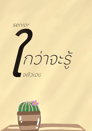 กว่าจะรู้ใจตัวเอง