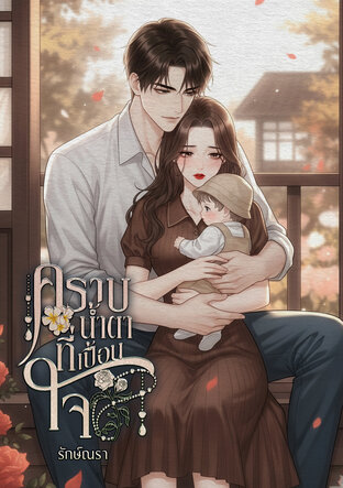 คราบน้ำตาที่เปื้อนใจ