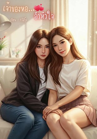 เจ้าของหอ...อัวหัวใจ