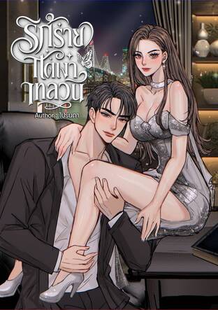 รักร้ายใต้เงาเทลวิล