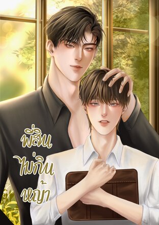 พี่สินไม่กินหญ้า