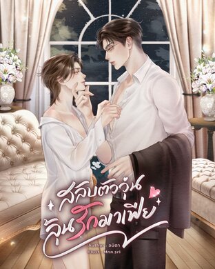 สลับตัววุ่นลุ้นรักมาเฟีย Mpreg