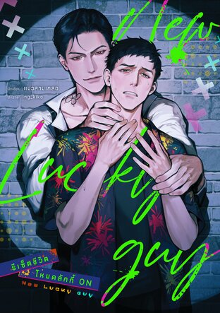 New Lucky guy รีเซ็ตชีวิตโหมดลักกี้ ON
