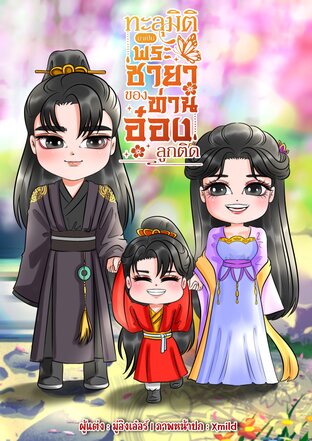 ทะลุมิติมาเป็นพระชายาของท่านอ๋องลูกติด