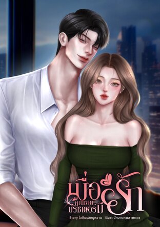 เมื่อคุณชายบริชเตอร์มีรัก