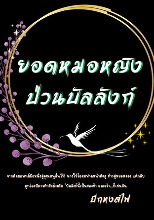 ยอดหมอหญิงป่วนบัลลังก์