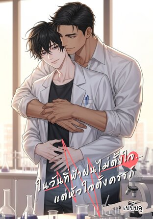 ในวันที่ฟ้าฝนไม่ตั้งใจ...แต่หัวใจตั้งครรภ์ | Mpreg