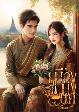 เมืองบังบด ตอนจบ