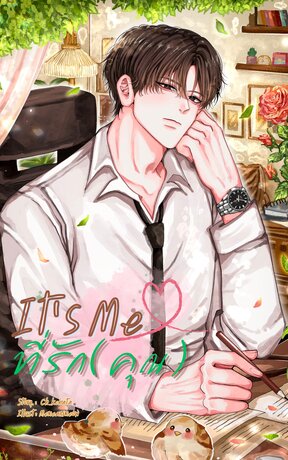 It's Me ที่รัก(คุณ)