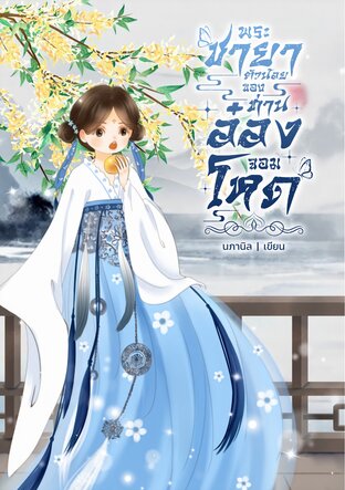 พระชายาตัวน้อยกับท่านอ๋องจอมโหด