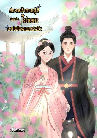 อ๋องหน้าตายผู้นี้บอกว่าไม่ชอบสตรีอ่อนแอเช่นข้า