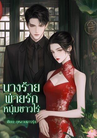นางร้ายพ่ายรักหนุ่มชาวไร่