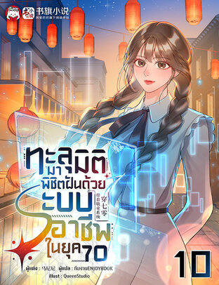 ทะลุมิติมาพิชิตฝันด้วยระบบอาชีพในยุค 70 เล่ม 10