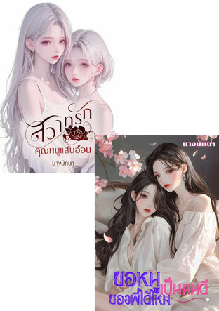 SET คุณหนู