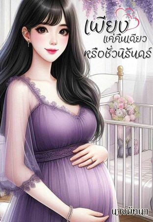 เพียงแค่คืนเดียวหรือชั่วนิรันดร์