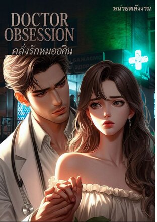 DOCTOR OBSESSION - คลั่งรักหมออคิน