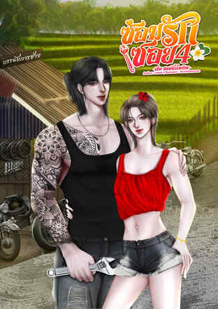 ซ่อมรักซอย4