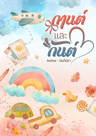 กานต์และกันต์