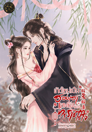 เกิดใหม่เป็นฮองเฮาแสนชังของทรราชไร้ใจ