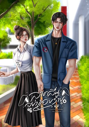 ล่าคลื่นอย่าแอบร้าย