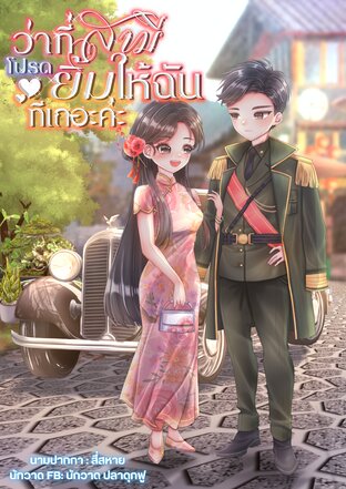 ว่าที่สามีโปรดยิ้มให้ฉ้นทีเถอะค่ะ