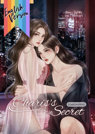 Charis&rsquo;s Secret [Omegaverse] #English version