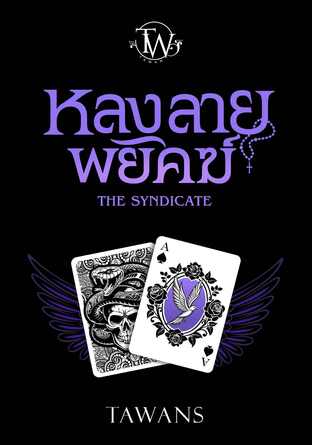 หลงลายพยัคฆ์ : The Syndicate