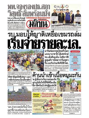 หนังสือพิมพ์มติชน วันอาทิตย์ที่ 3 สิงหาคม พ.ศ.2568