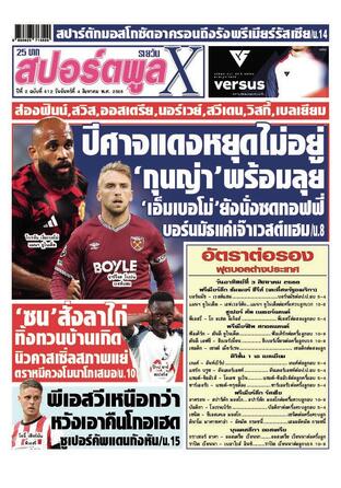 หนังสือพิมพ์สปอร์ตพูลXรายวัน วันจันทร์ที่ 4 สิงหาคม พ.ศ.2568