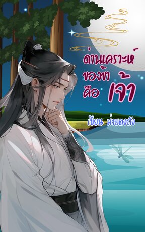ด่านเคราะห์ของข้าคือเจ้า